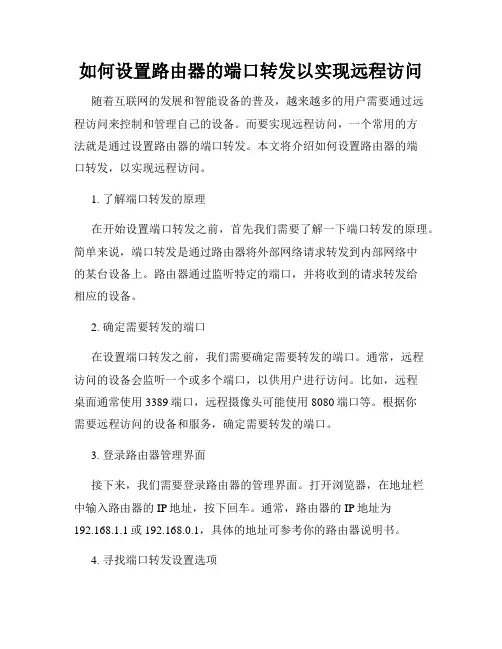 如何设置路由器的端口转发以实现远程访问