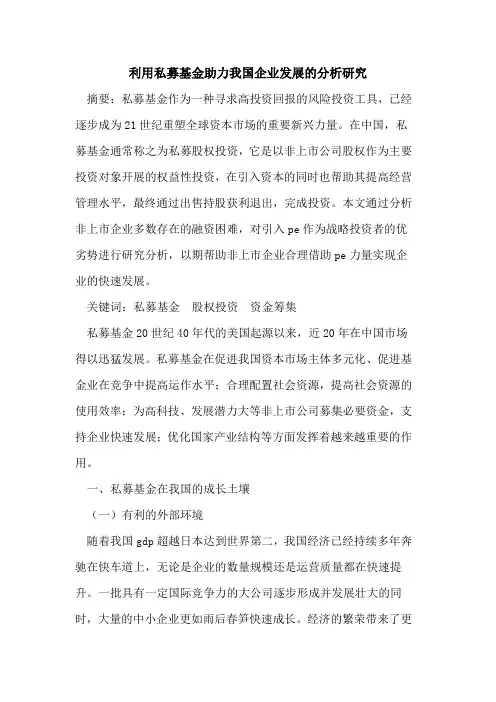 利用私募基金助力我国企业发展的分析研究