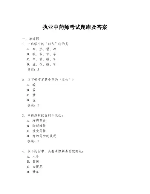 执业中药师考试题库及答案