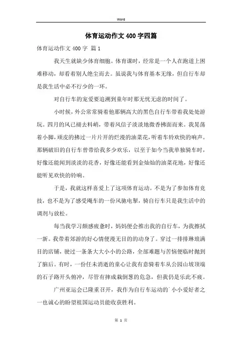 体育运动作文400字四篇
