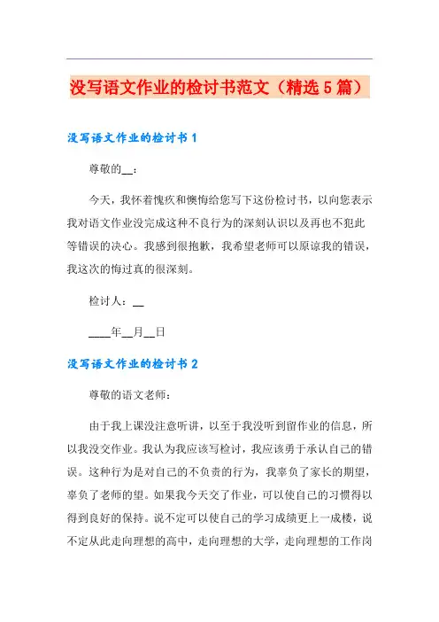 没写语文作业的检讨书范文(精选5篇)