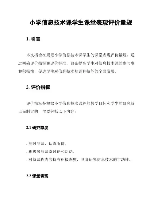小学信息技术课学生课堂表现评价量规