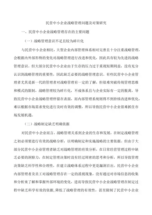 民营中小企业战略管理问题及对策研究