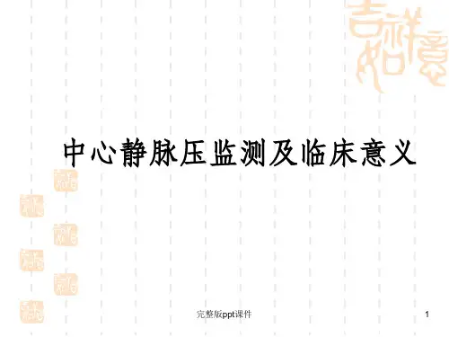 中心静脉压监测及临床意义ppt课件
