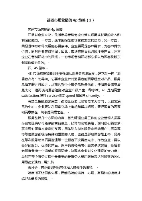 简述市场营销的4p策略（2）