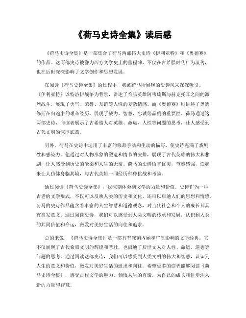 《荷马史诗全集》读后感