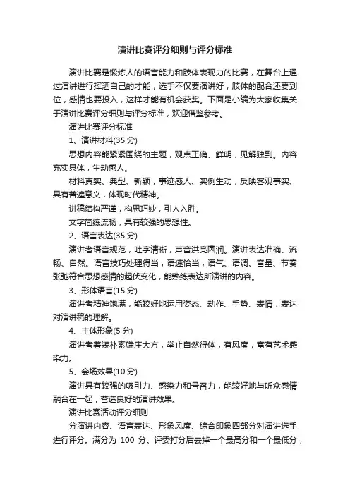 演讲比赛评分细则与评分标准