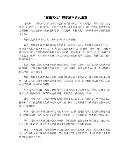 “帮圈文化”的形成本质及治理