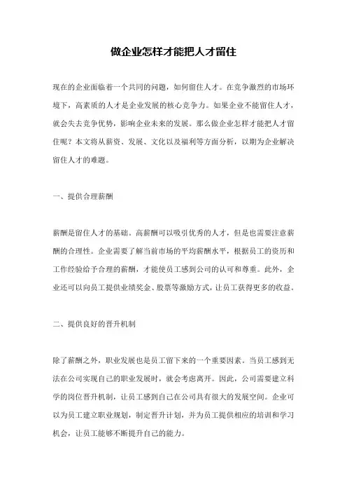 做企业怎样才能把人才留住