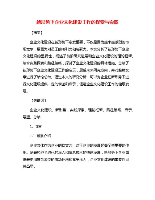新形势下企业文化建设工作的探索与实践