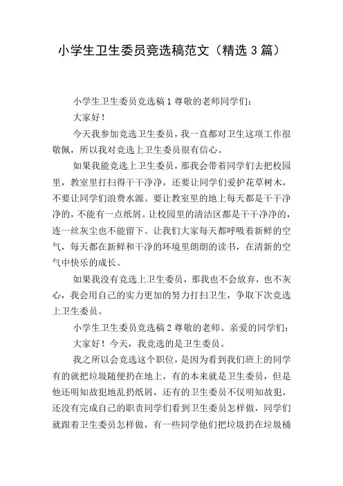 小学生卫生委员竞选稿范文(精选3篇)