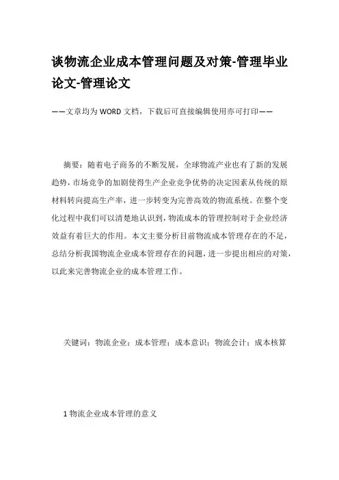 谈物流企业成本管理问题及对策-管理毕业论文-管理论文