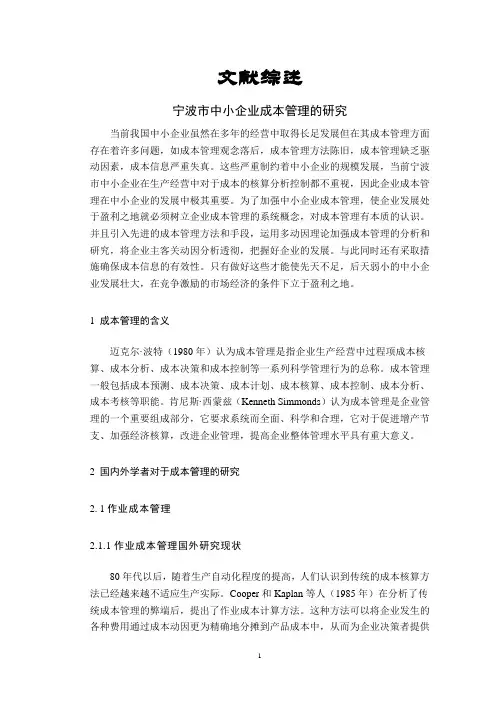 宁波市中小企业成本管理的研究【文献综述】
