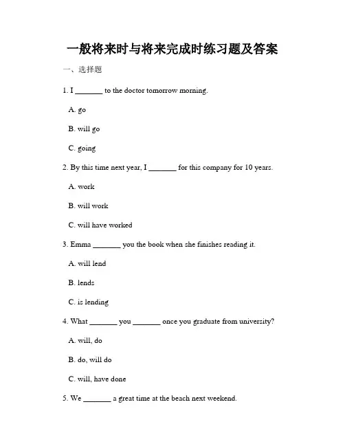 一般将来时与将来完成时练习题及答案