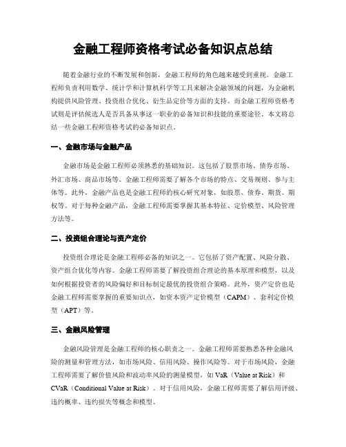 金融工程师资格考试必备知识点总结