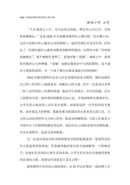 2016寻找最美教师颁奖典礼观后感