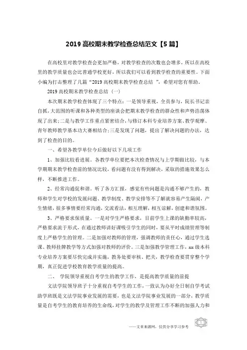 2019高校期末教学检查总结范文【5篇】