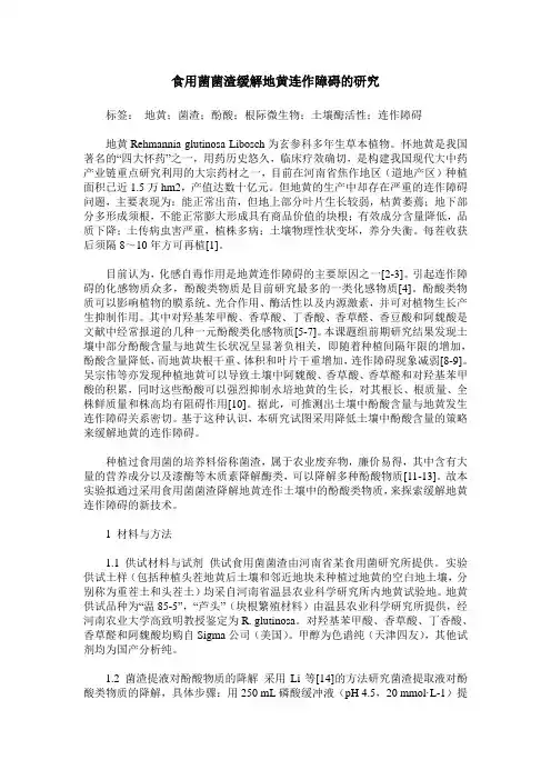 食用菌菌渣缓解地黄连作障碍的研究