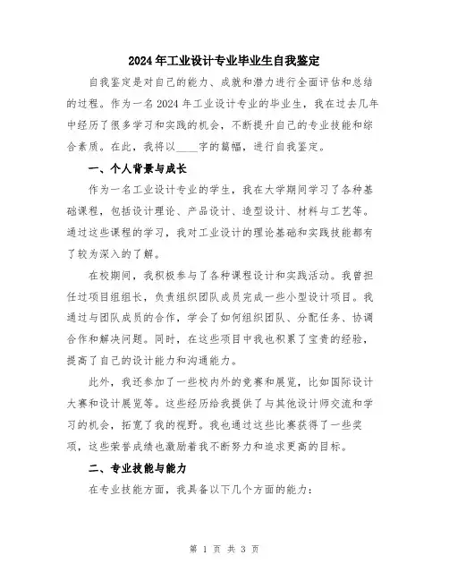 2024年工业设计专业毕业生自我鉴定