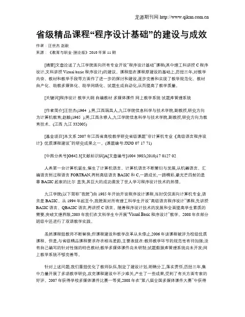 省级精品课程“程序设计基础”的建设与成效.doc