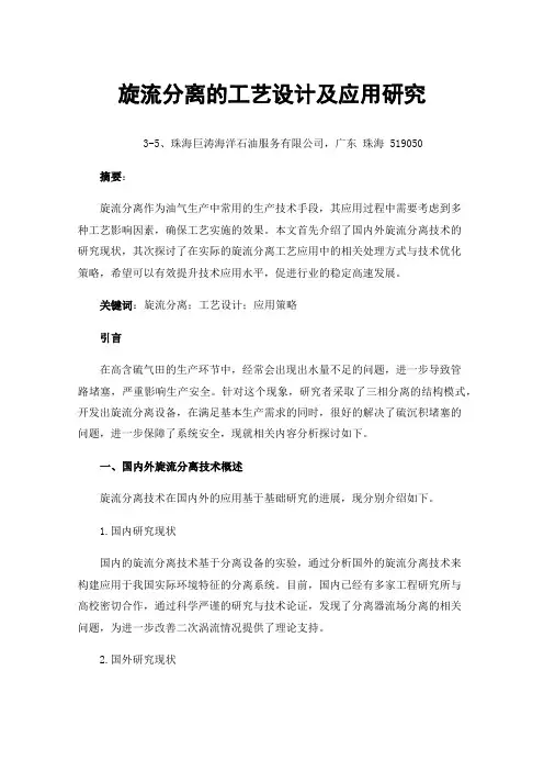 旋流分离的工艺设计及应用研究