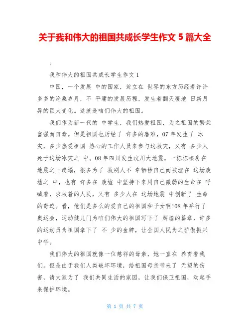 关于我和伟大的祖国共成长学生作文5篇大全