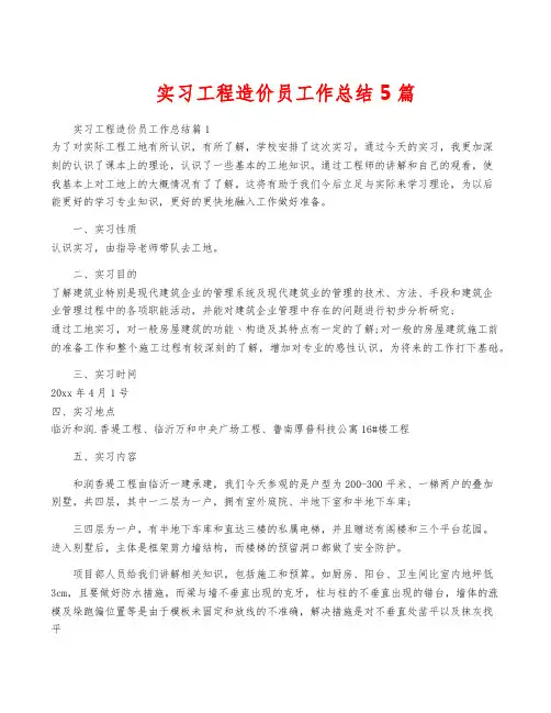 实习工程造价员工作总结5篇