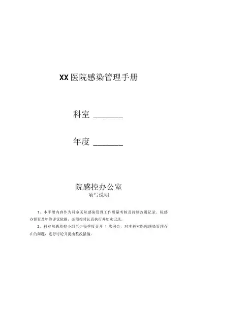 医院感染管理手册