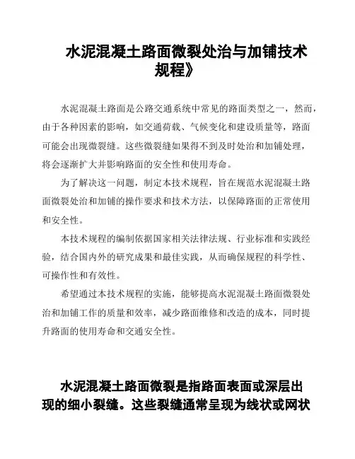 水泥混凝土路面微裂处治与加铺技术规程》