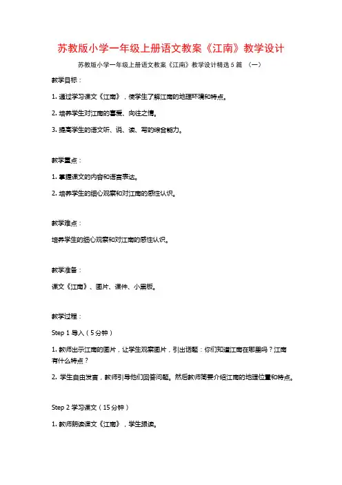 苏教版小学一年级上册语文教案《江南》教学设计5篇