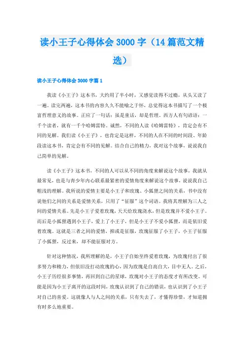 读小王子心得体会3000字(14篇范文精选)