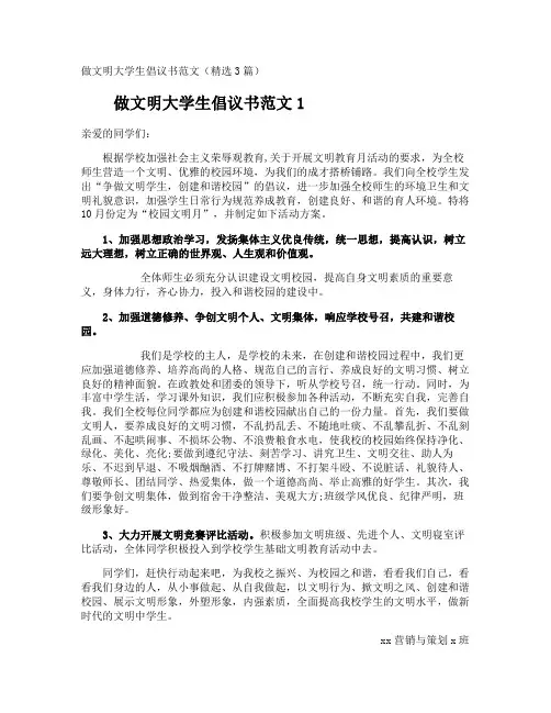 做文明大学生倡议书