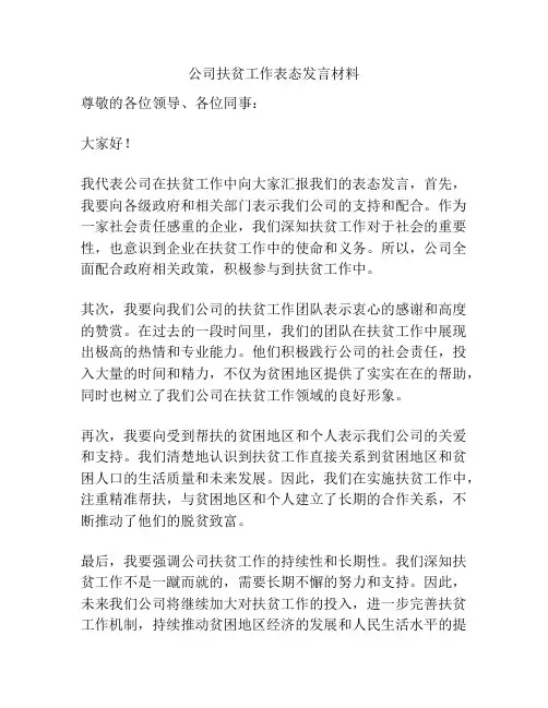 公司扶贫工作表态发言材料