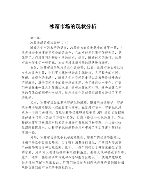 冰箱市场的现状分析