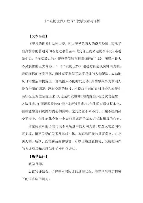 《平凡的世界》微写作教学设计与评析