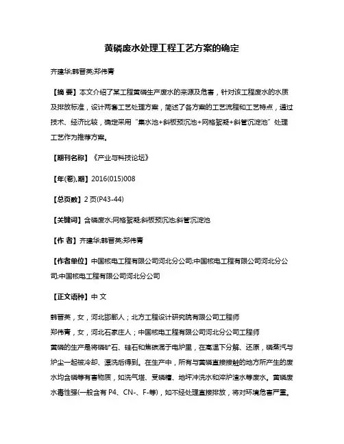黄磷废水处理工程工艺方案的确定