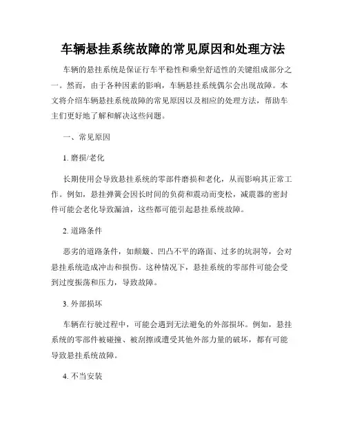 车辆悬挂系统故障的常见原因和处理方法