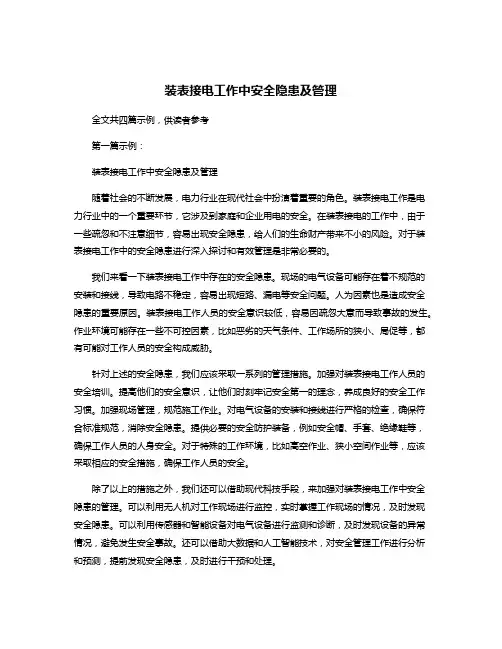 装表接电工作中安全隐患及管理