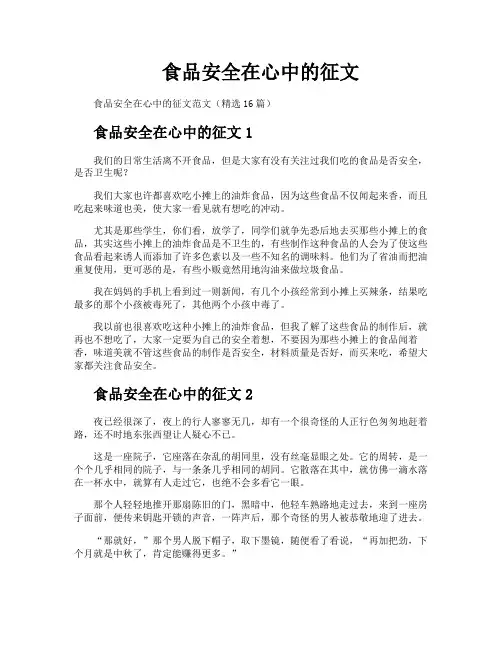食品安全在心中的征文