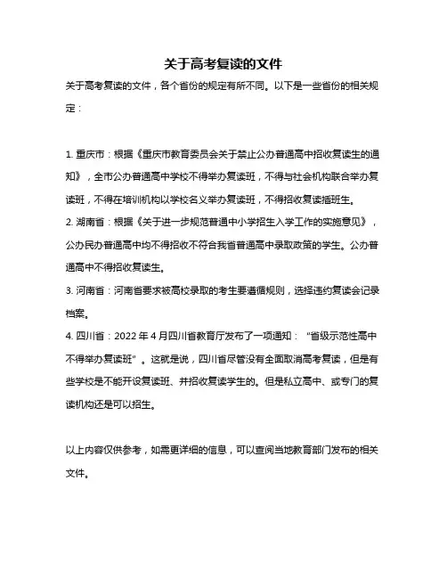 关于高考复读的文件