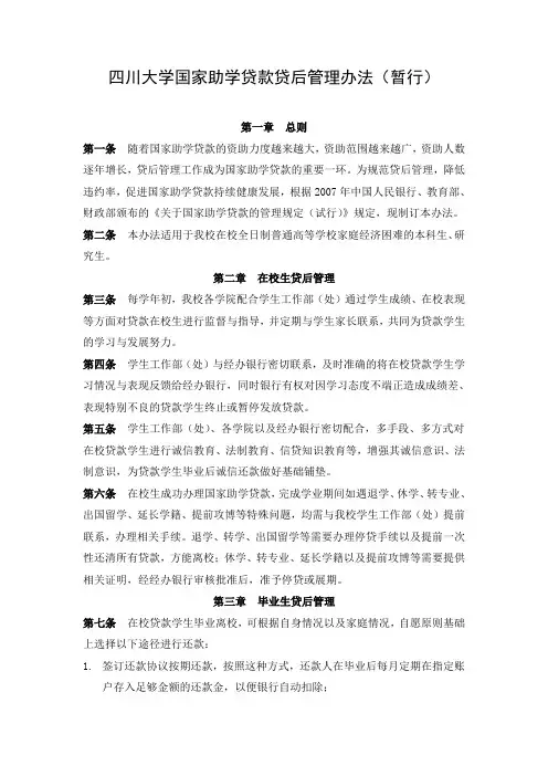 四川大学国家助学贷款贷后管理办法