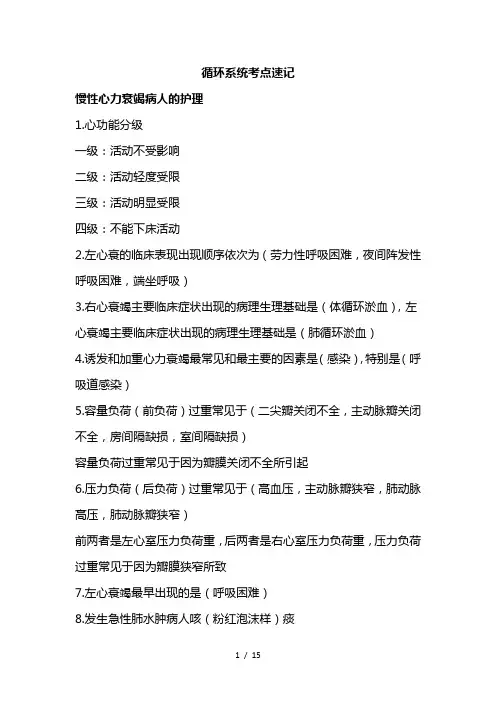 第二章循环系统疾病护理考点速记大全