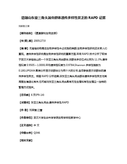 珞珈山东亚三角头涡虫群体遗传多样性贫乏的RAPD证据