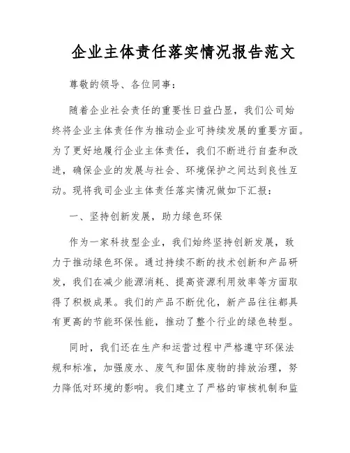 企业主体责任落实情况报告范文