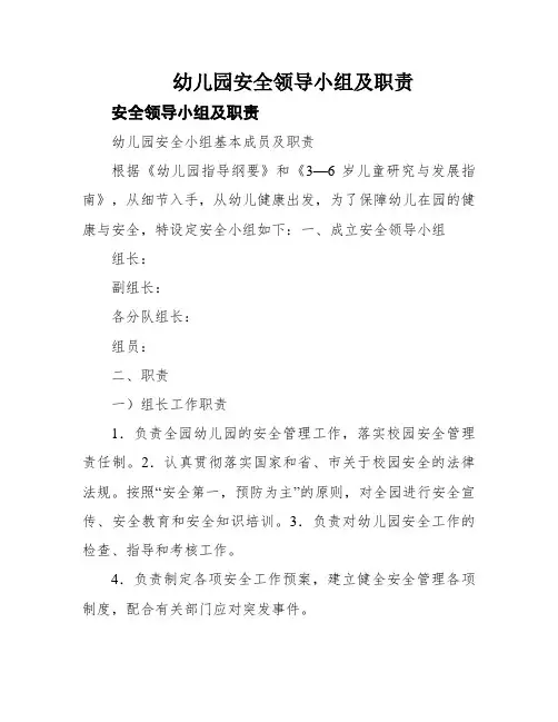 幼儿园安全领导小组及职责
