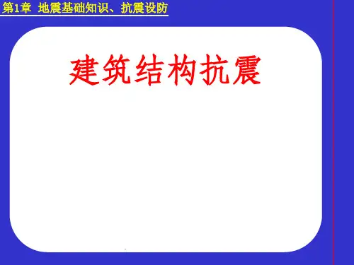 建筑结构抗震 第一章 地震基础知识、抗震设防