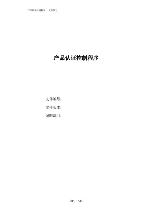 产品认证控制程序