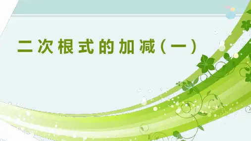 二次根式的加减时-完整版PPT课件