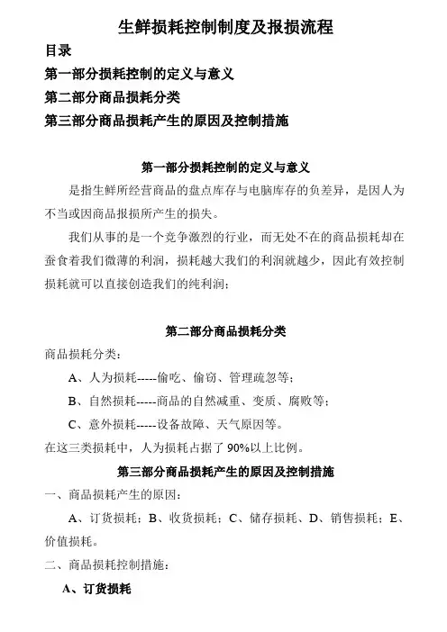 (完整版)生鲜损耗控制制度及报损流程