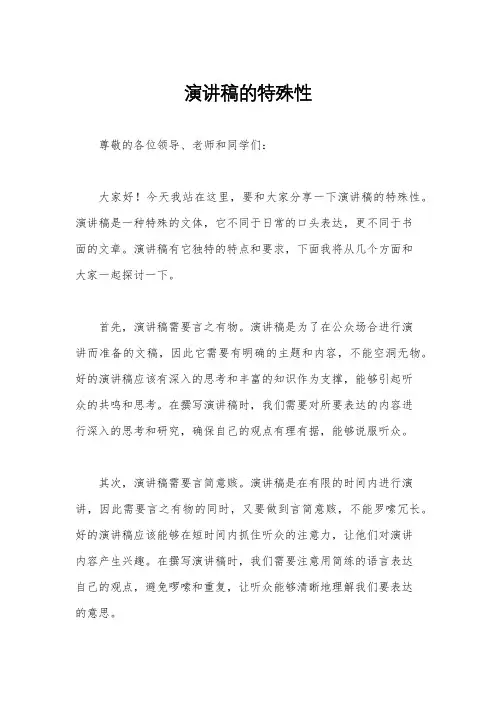 演讲稿的特殊性